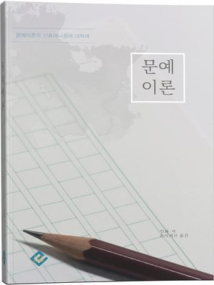 cover image of 문예이론